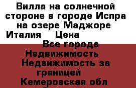 Вилла на солнечной стороне в городе Испра на озере Маджоре (Италия) › Цена ­ 105 795 000 - Все города Недвижимость » Недвижимость за границей   . Кемеровская обл.,Белово г.